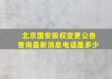 北京国安股权变更公告查询最新消息电话是多少