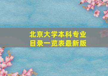 北京大学本科专业目录一览表最新版