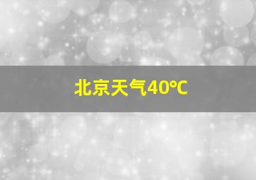 北京天气40℃