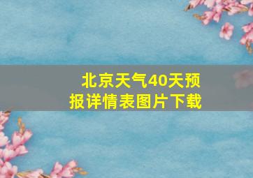 北京天气40天预报详情表图片下载