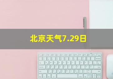 北京天气7.29日