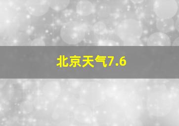 北京天气7.6