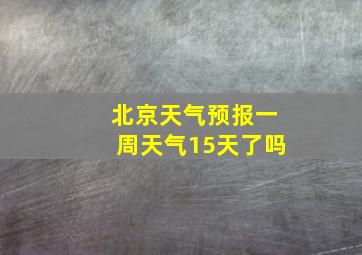 北京天气预报一周天气15天了吗