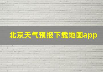 北京天气预报下载地图app