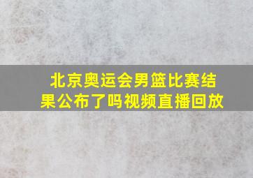 北京奥运会男篮比赛结果公布了吗视频直播回放