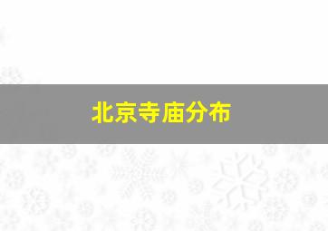 北京寺庙分布