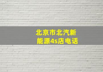 北京市北汽新能源4s店电话