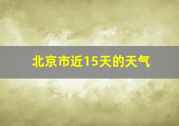 北京市近15天的天气