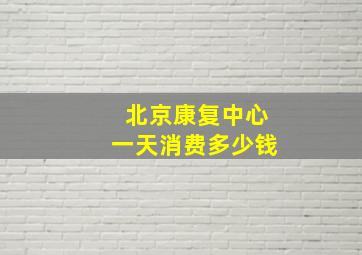 北京康复中心一天消费多少钱