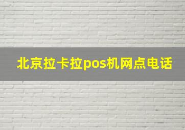 北京拉卡拉pos机网点电话