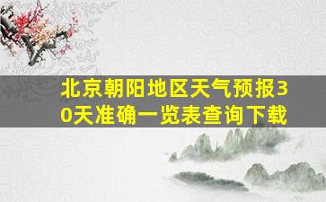 北京朝阳地区天气预报30天准确一览表查询下载