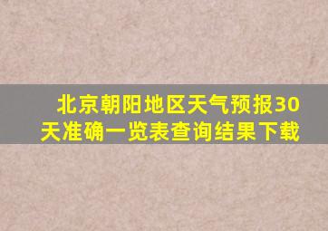 北京朝阳地区天气预报30天准确一览表查询结果下载