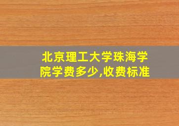 北京理工大学珠海学院学费多少,收费标准