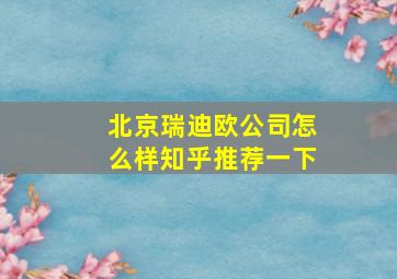 北京瑞迪欧公司怎么样知乎推荐一下