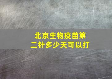 北京生物疫苗第二针多少天可以打