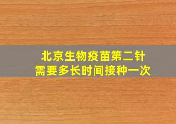 北京生物疫苗第二针需要多长时间接种一次