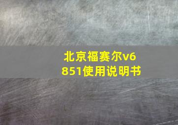 北京福赛尔v6851使用说明书