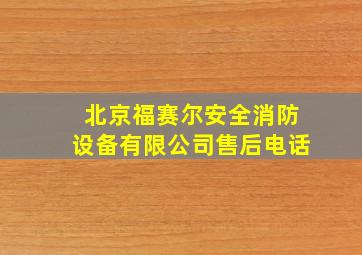 北京福赛尔安全消防设备有限公司售后电话