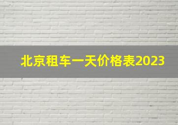 北京租车一天价格表2023