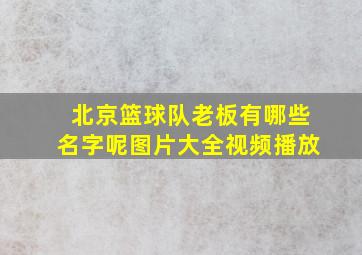 北京篮球队老板有哪些名字呢图片大全视频播放