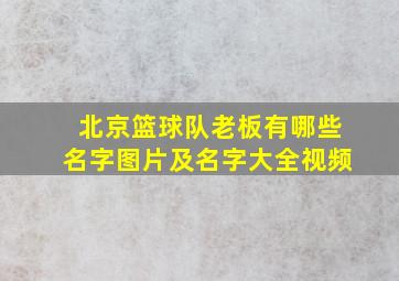 北京篮球队老板有哪些名字图片及名字大全视频