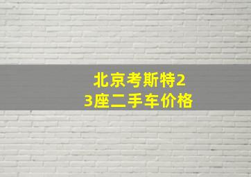 北京考斯特23座二手车价格