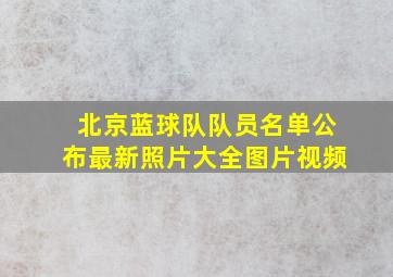 北京蓝球队队员名单公布最新照片大全图片视频