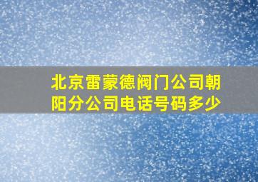 北京雷蒙德阀门公司朝阳分公司电话号码多少