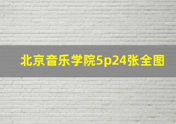 北京音乐学院5p24张全图