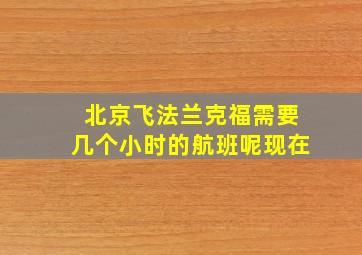 北京飞法兰克福需要几个小时的航班呢现在