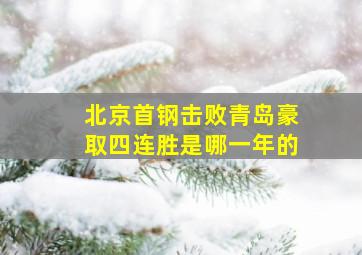 北京首钢击败青岛豪取四连胜是哪一年的