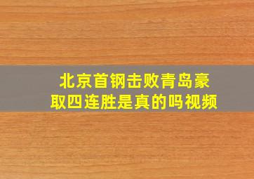 北京首钢击败青岛豪取四连胜是真的吗视频