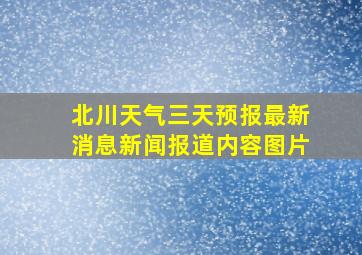 北川天气三天预报最新消息新闻报道内容图片