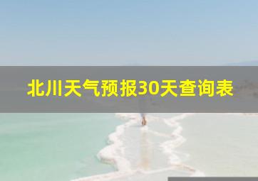 北川天气预报30天查询表