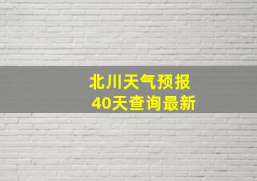 北川天气预报40天查询最新