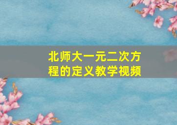 北师大一元二次方程的定义教学视频