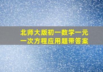 北师大版初一数学一元一次方程应用题带答案