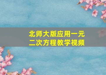 北师大版应用一元二次方程教学视频