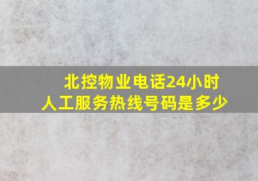 北控物业电话24小时人工服务热线号码是多少