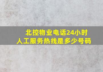 北控物业电话24小时人工服务热线是多少号码