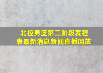 北控男篮第二阶段赛程表最新消息新闻直播回放