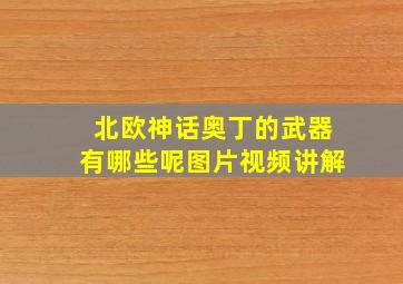 北欧神话奥丁的武器有哪些呢图片视频讲解