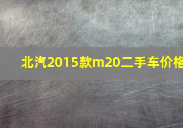 北汽2015款m20二手车价格