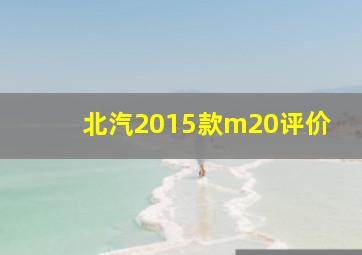 北汽2015款m20评价