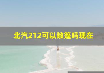 北汽212可以敞篷吗现在