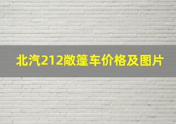 北汽212敞篷车价格及图片