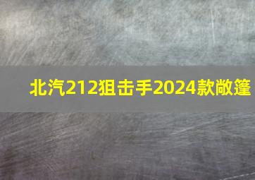 北汽212狙击手2024款敞篷