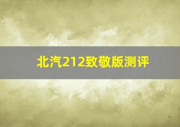 北汽212致敬版测评