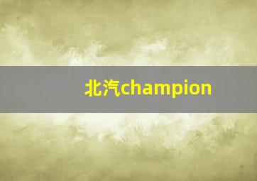 北汽champion