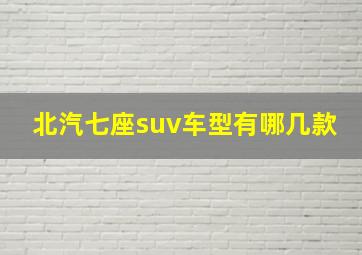 北汽七座suv车型有哪几款